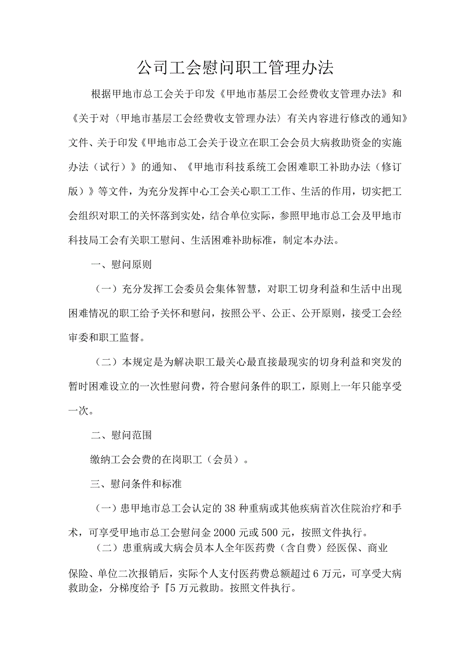 公司工会慰问职工管理办法.docx_第1页