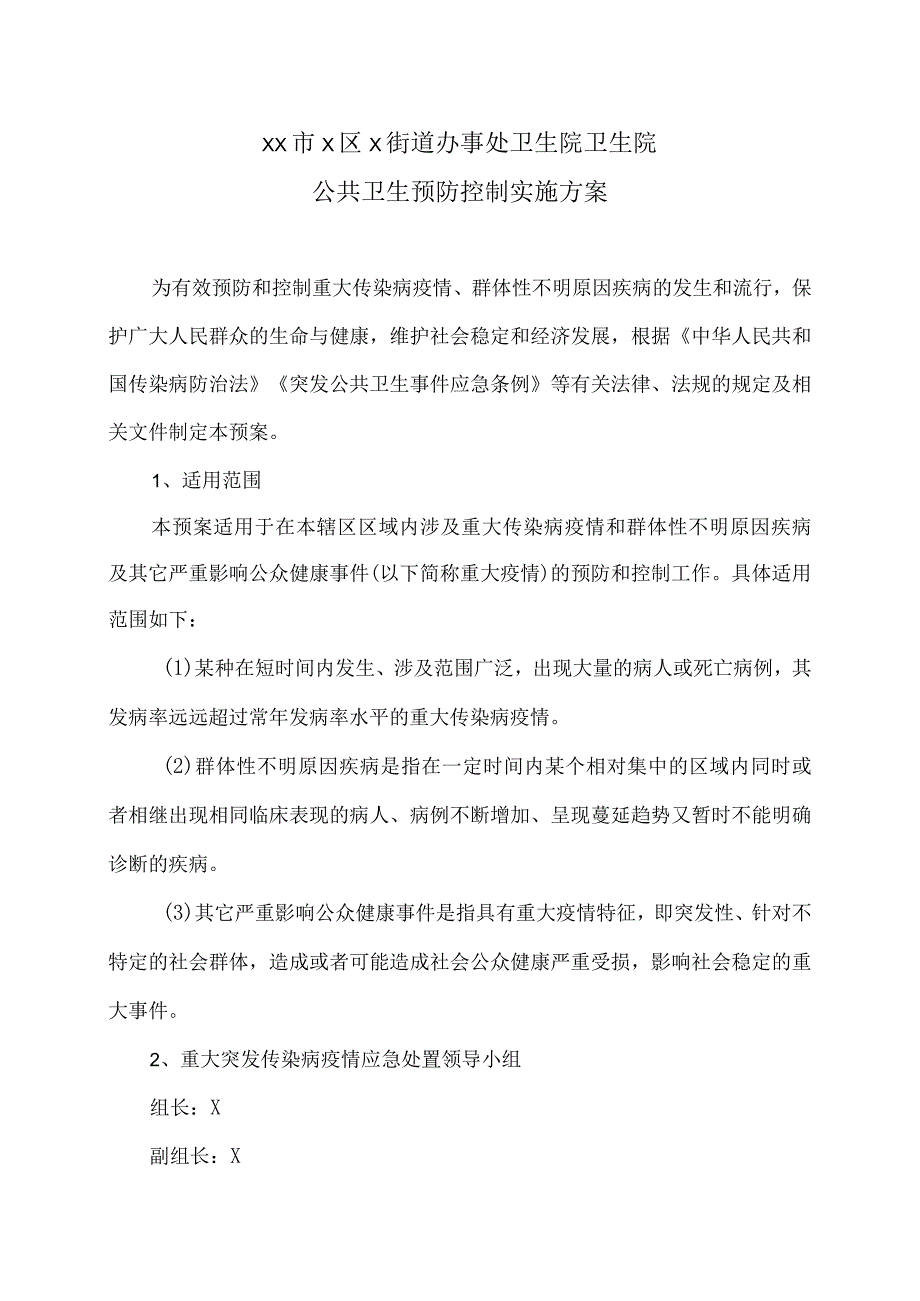 XX市X区X街道办事处卫生院卫生院公共卫生预防控制实施方案（2024年）.docx_第1页