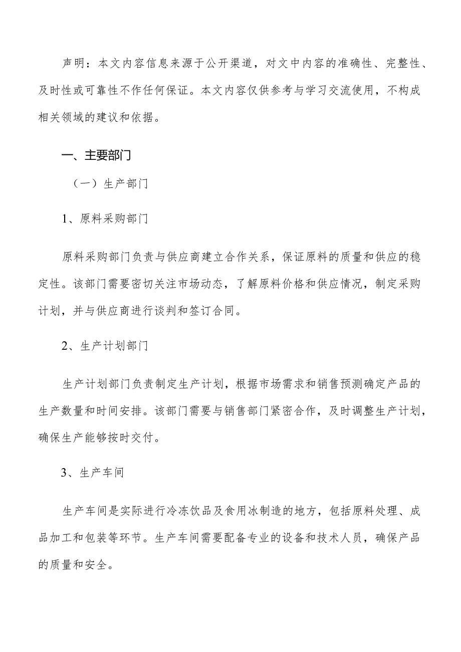 冷冻饮品及食用冰制造人力资源管理方案.docx_第2页