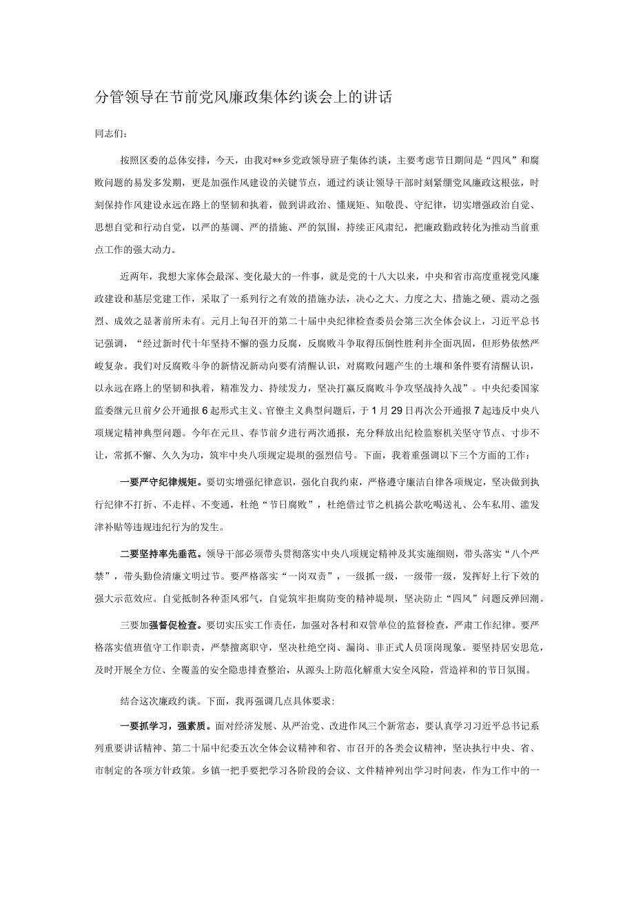 分管领导在节前党风廉政集体约谈会上的讲话.docx_第1页