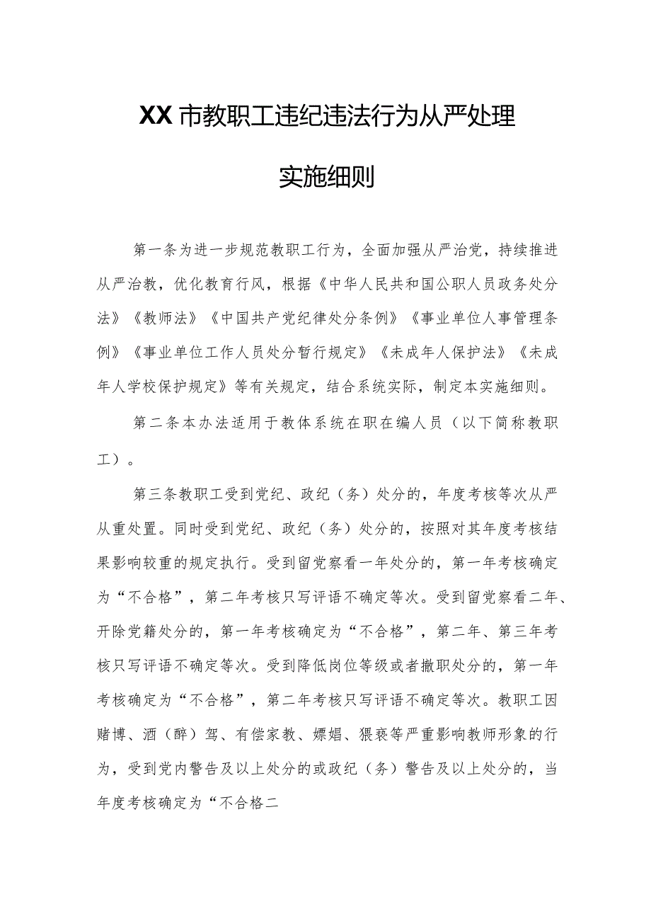 XX市教职工违纪违法行为从严处理实施细则.docx_第1页