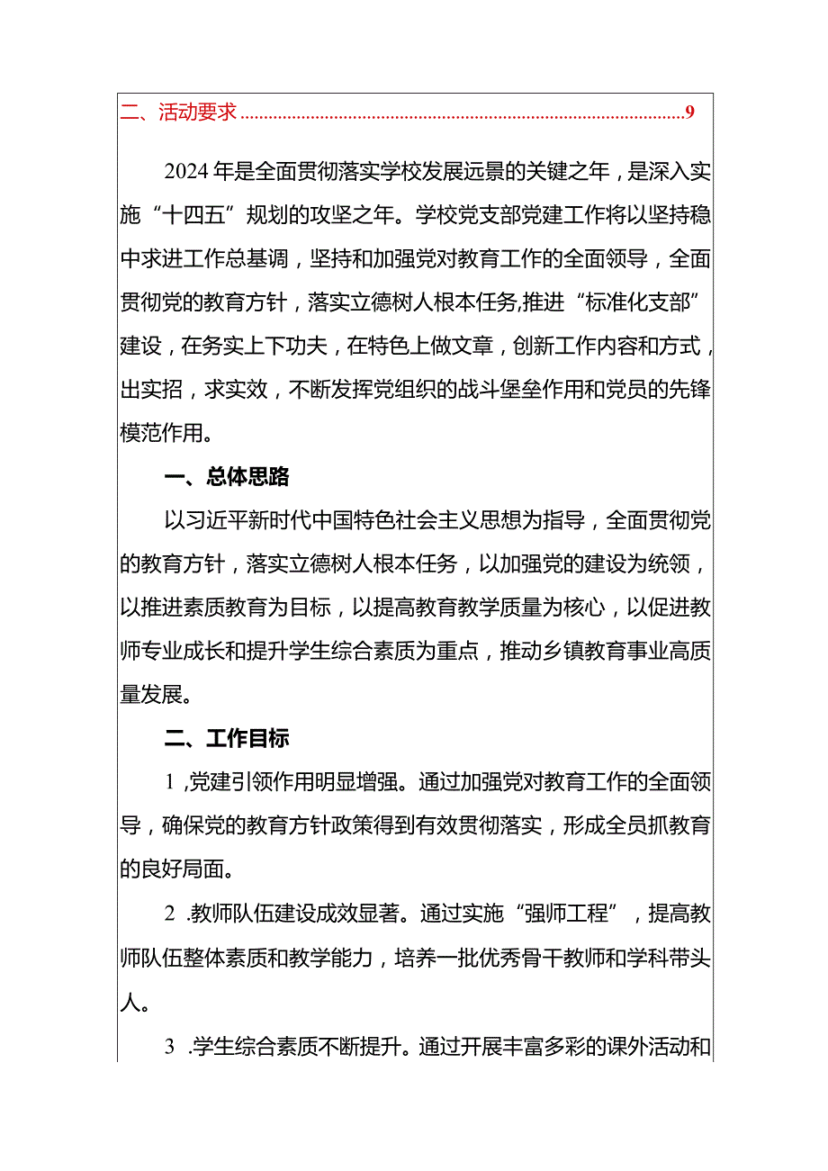 2024乡镇中小学党建工作计划（最新版）.docx_第2页