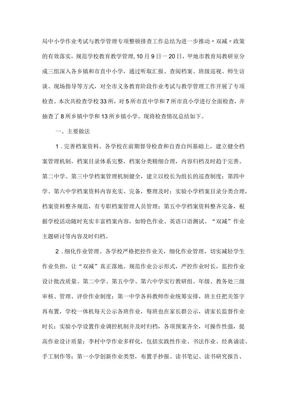 局中小学作业考试与教学管理专项整顿排查工作总结.docx_第1页