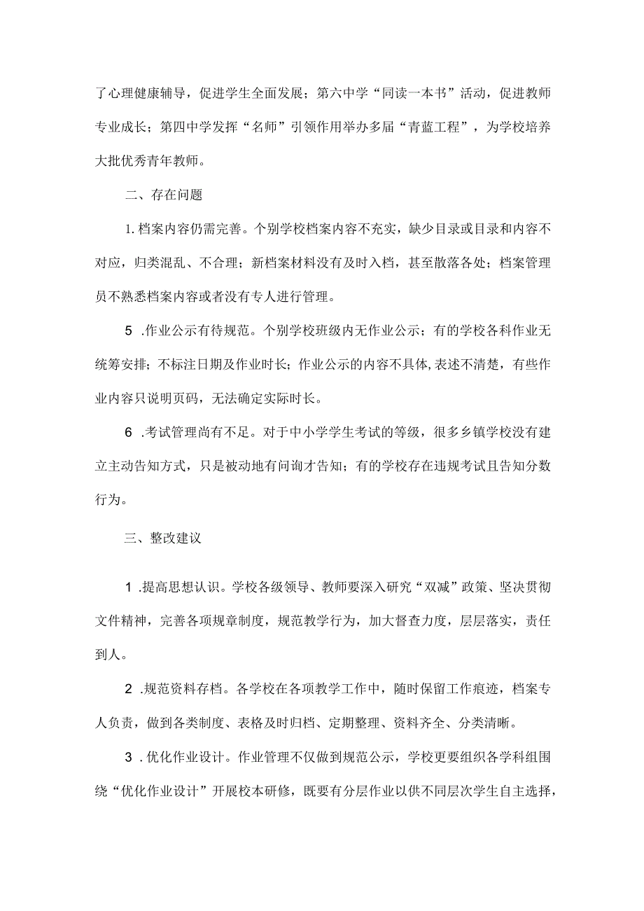 局中小学作业考试与教学管理专项整顿排查工作总结.docx_第3页