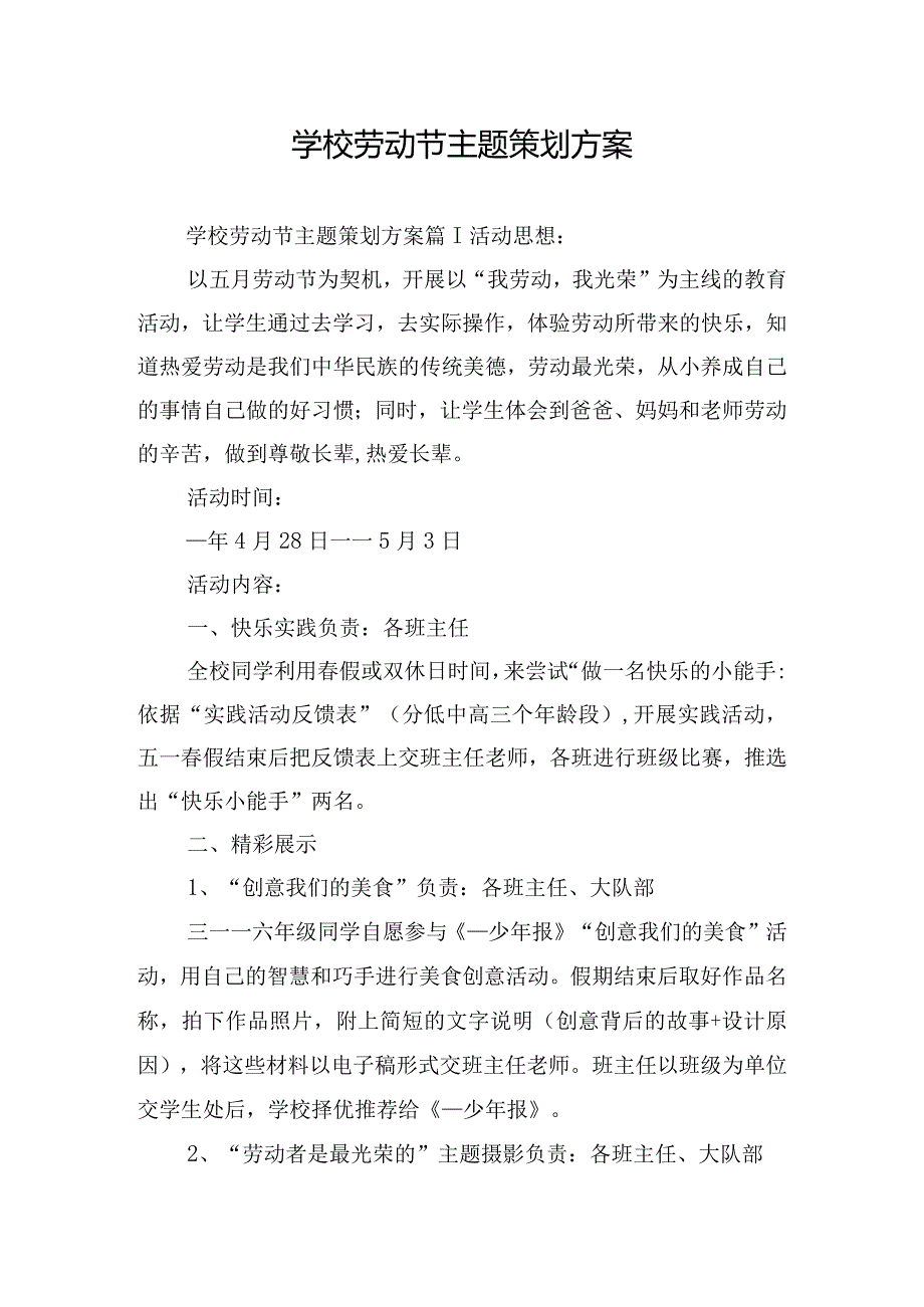 学校劳动节主题策划方案.docx_第1页