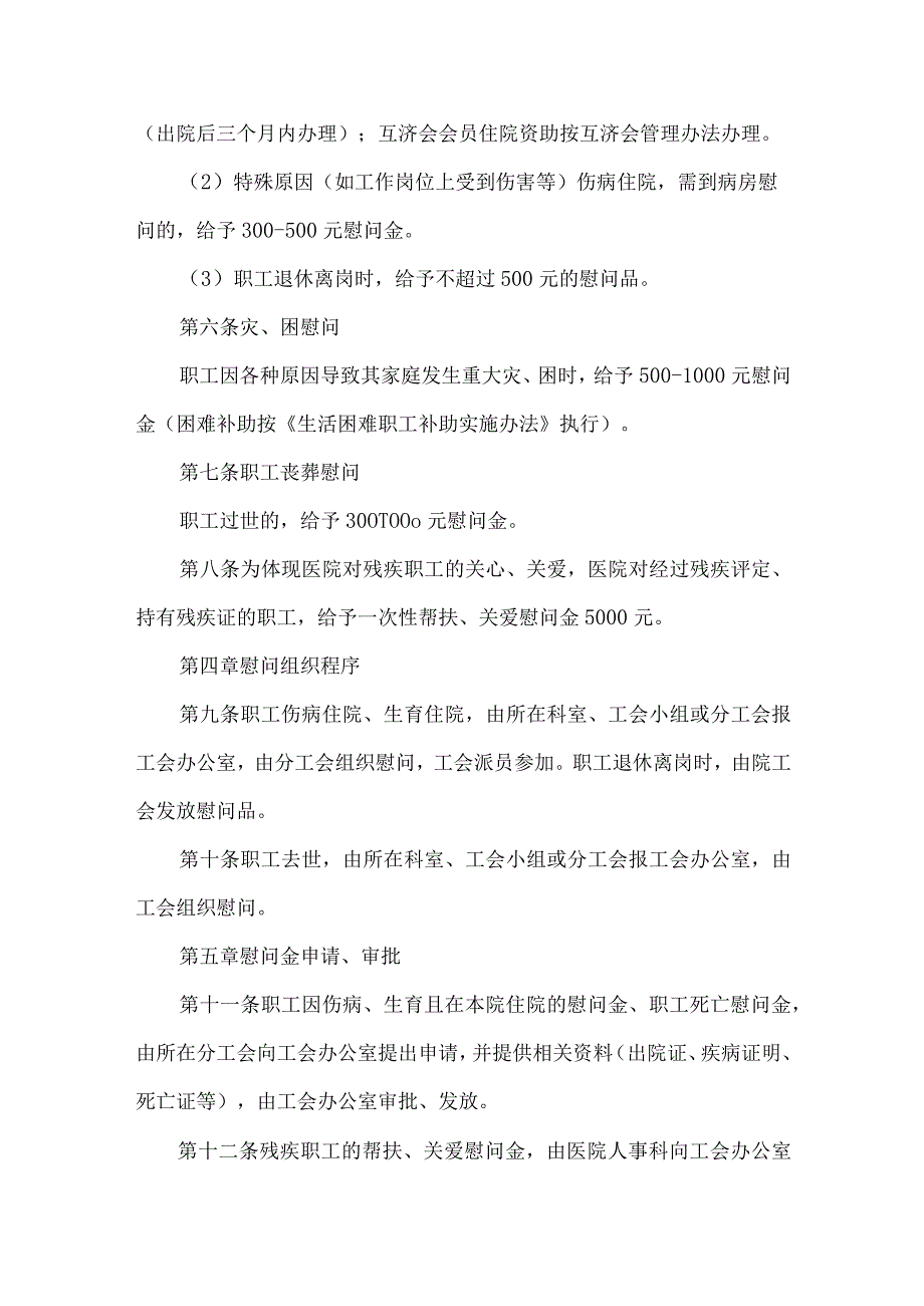 医院职工慰问管理办法.docx_第2页