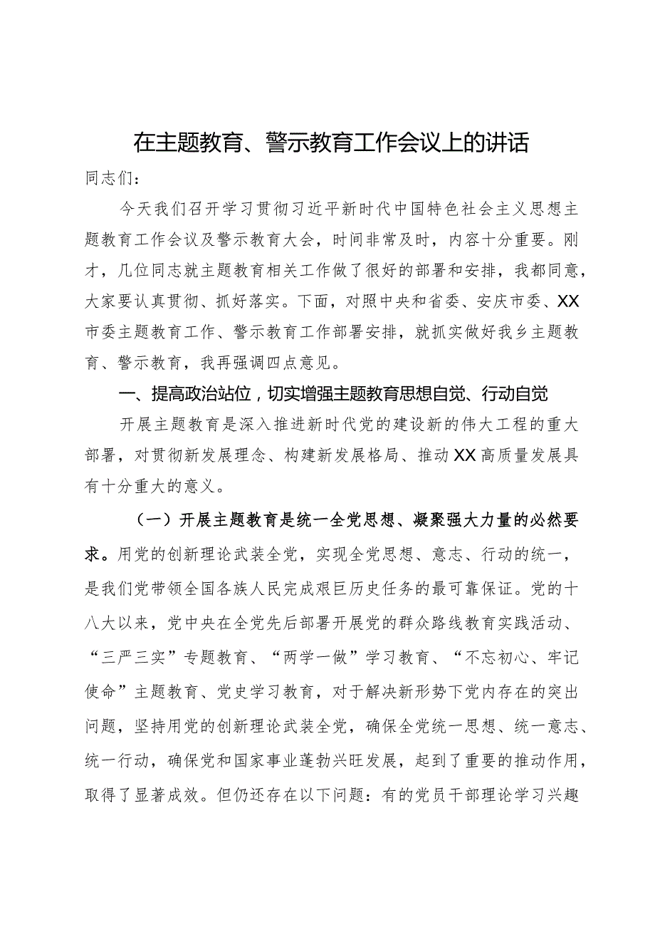 在主题教育暨警示教育工作会议上的讲话.docx_第1页