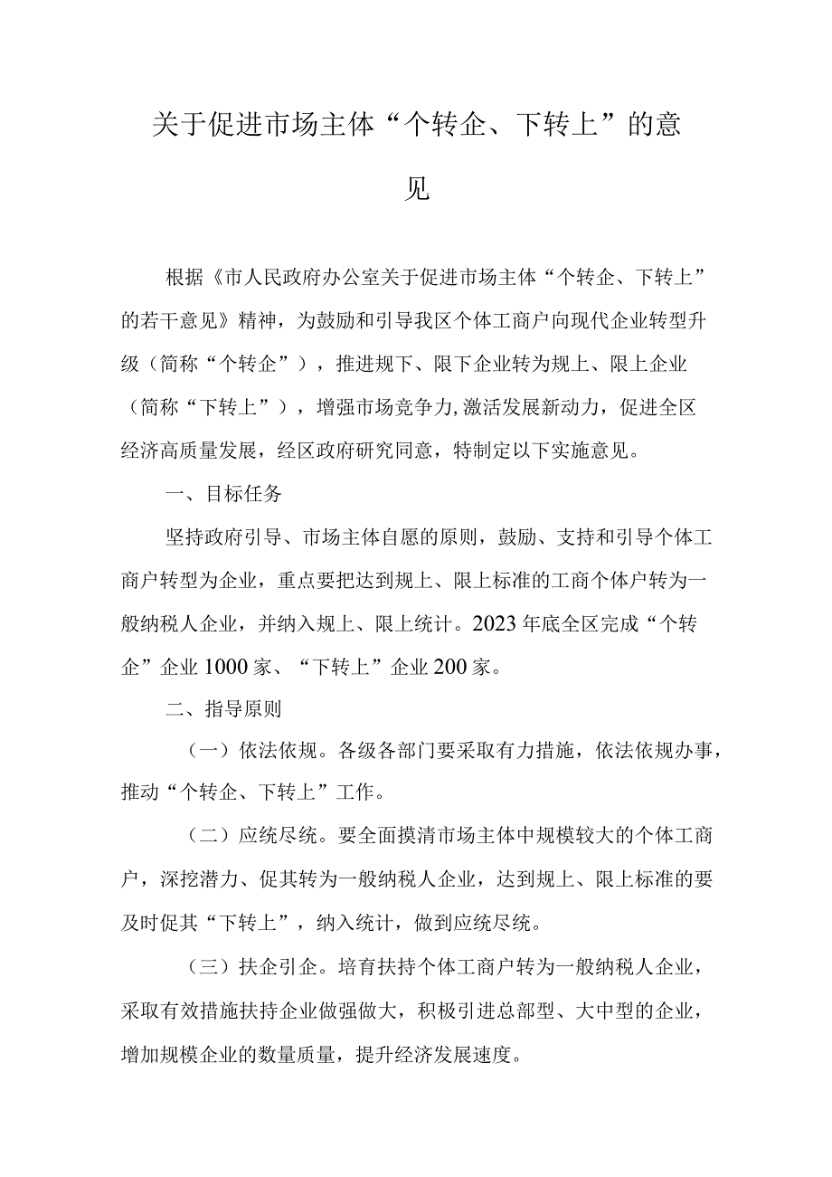 关于促进市场主体“个转企、下转上”的意见.docx_第1页