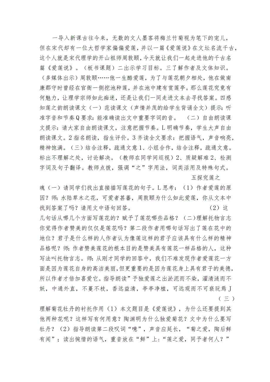 七年级下册17短文两篇 爱莲说 一等奖创新教学设计.docx_第2页