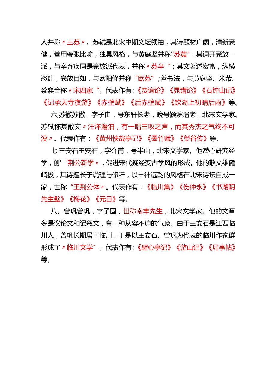 唐宋八大家考点（常识）汇总.docx_第2页