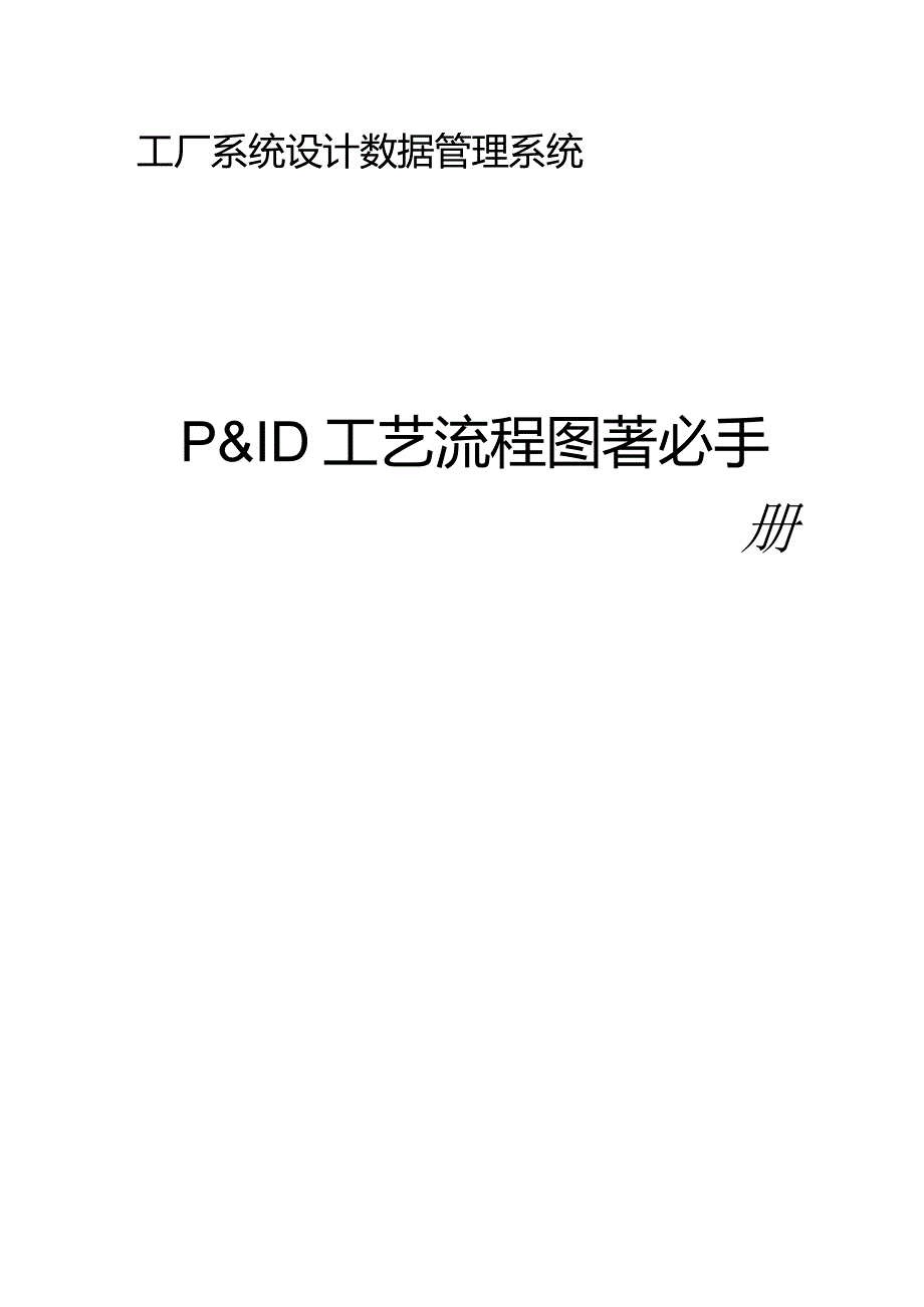 工厂系统设计数据管理系统P&ID工艺流程图培训手册.docx_第1页