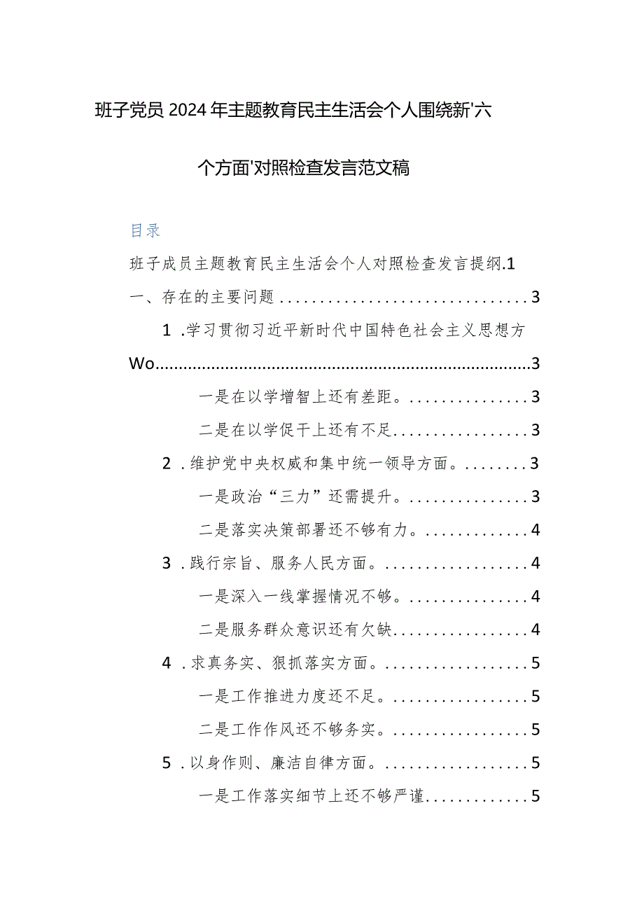 班子党员2024年主题教育民主生活会个人围绕新“六个方面”对照检查发言范文稿.docx_第1页