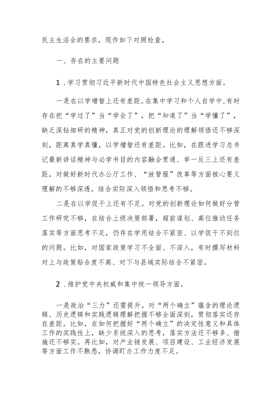 班子党员2024年主题教育民主生活会个人围绕新“六个方面”对照检查发言范文稿.docx_第3页