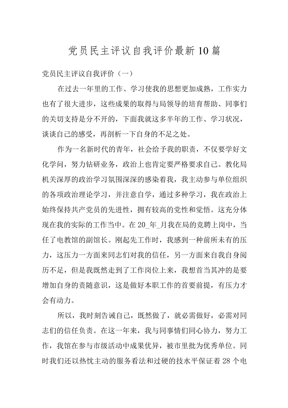 党员民主评议自我评价最新10篇.docx_第1页