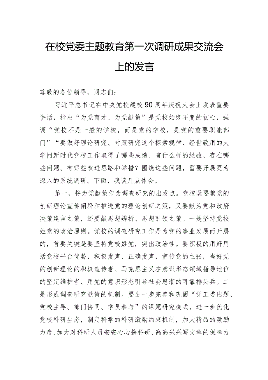 在校党委主题教育第一次调研成果交流会上的发言.docx_第1页