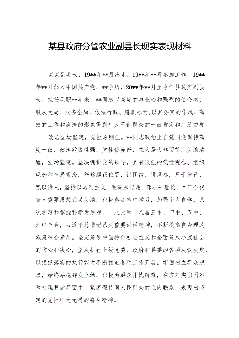 某县政府分管农业副县长现实表现材料.docx_第1页