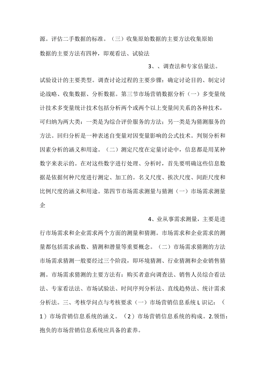 -自考“市场营销学”考试大纲市场营销调研与预测-.docx_第2页