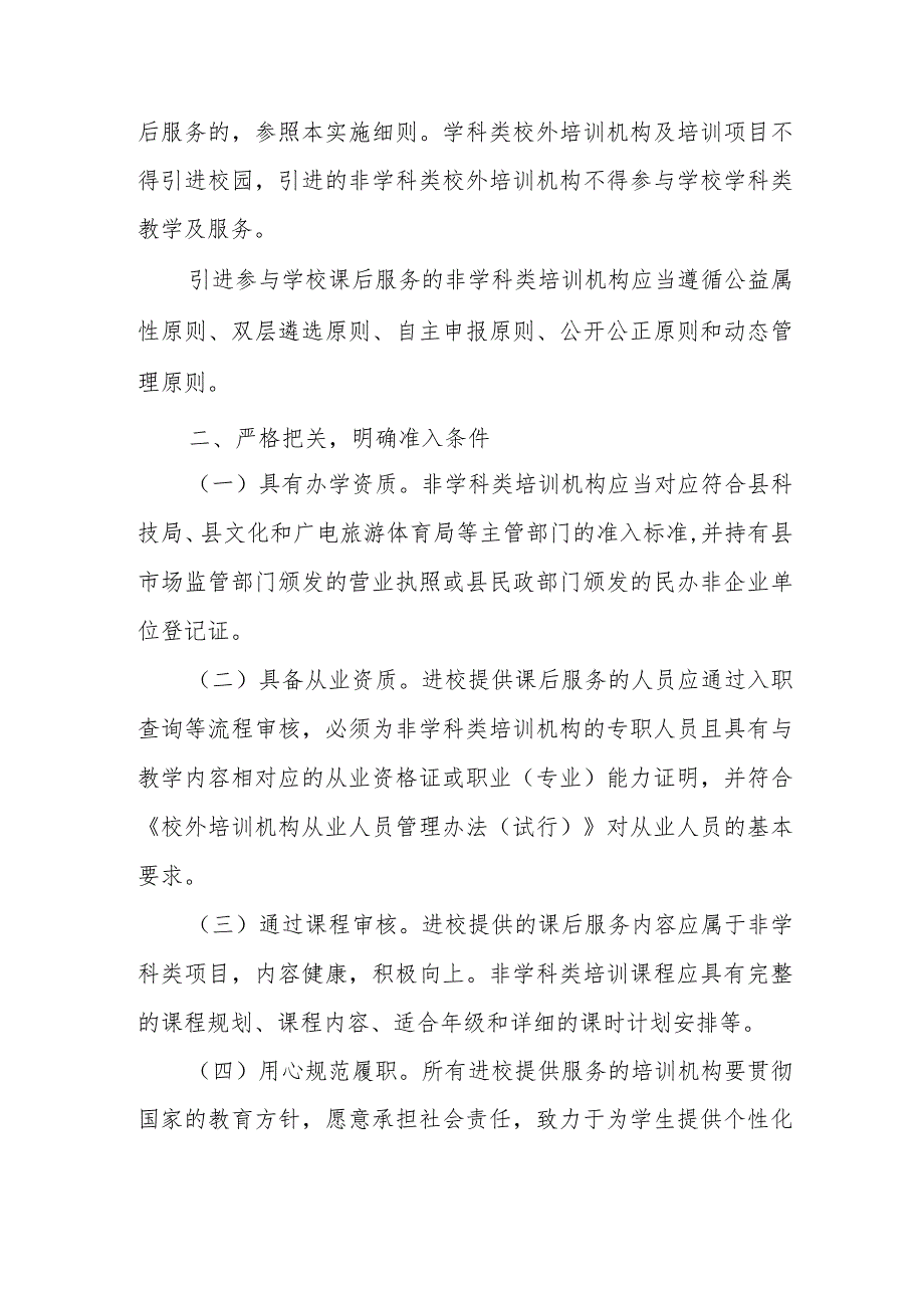 XX县规范义务教育学校引进非学科类培训机构参与课后服务工作的实施细则.docx_第2页