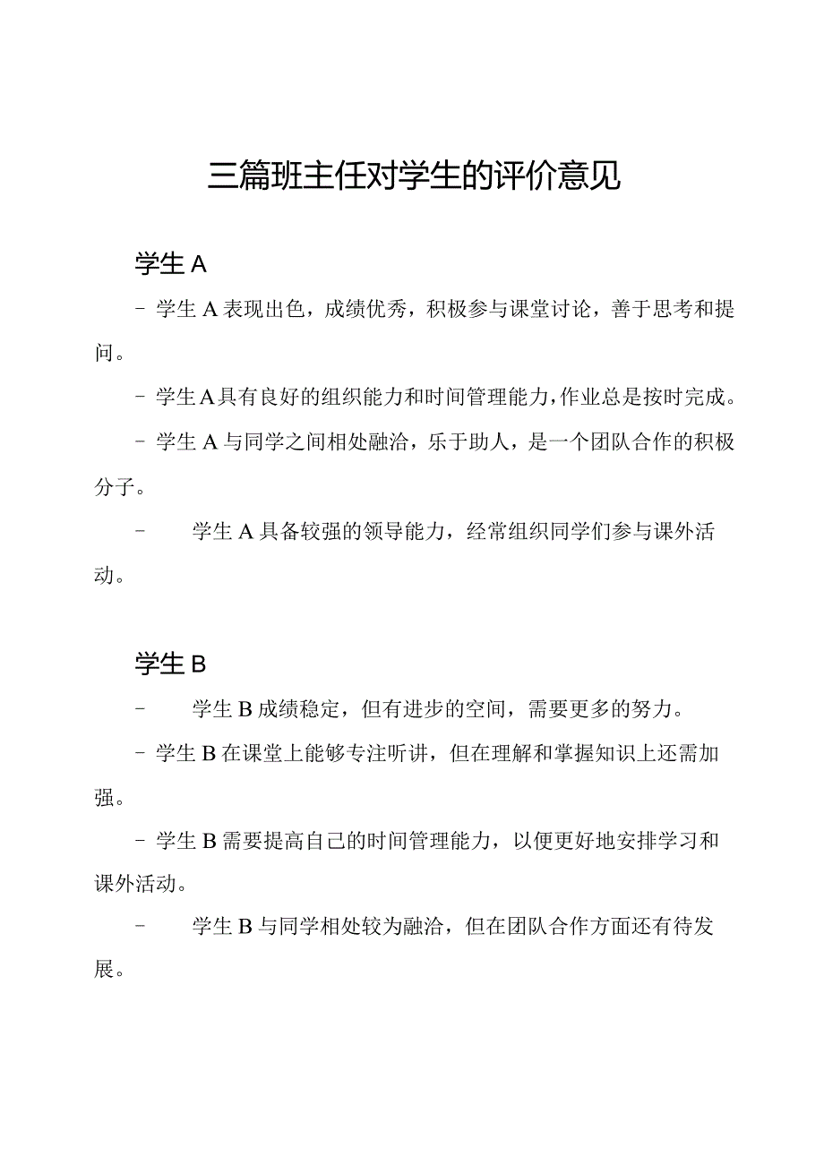 三篇班主任对学生的评价意见.docx_第1页