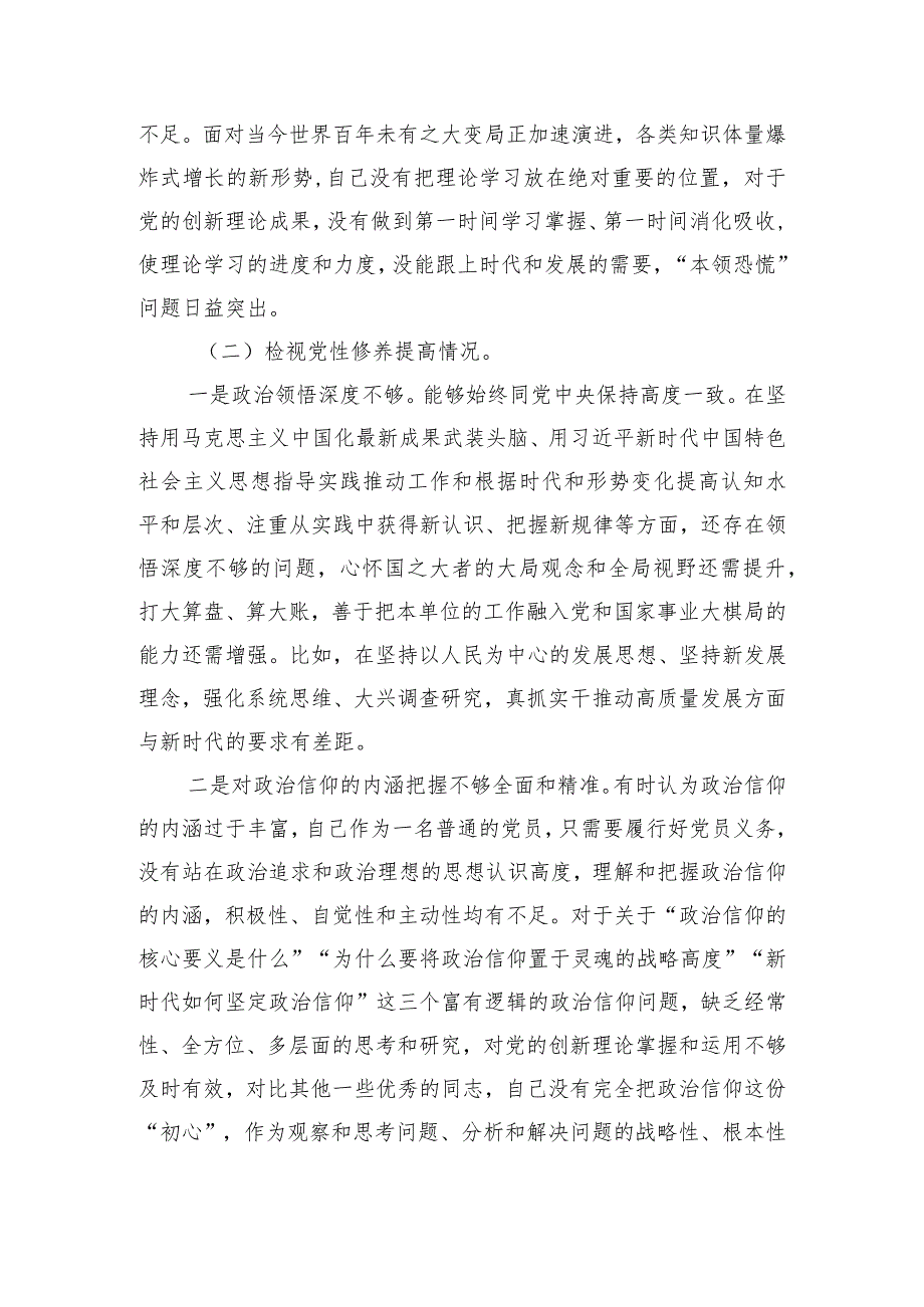 四个方面个人检视材料.docx_第2页