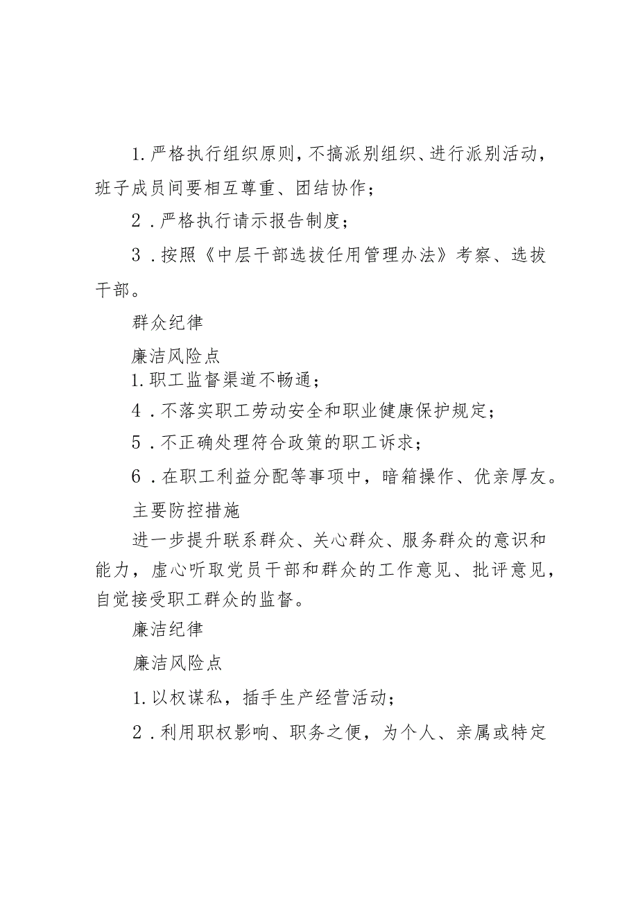 廉政党课讲稿：国企公司关键环节、重点岗位213个廉洁风险点及防控措施.docx_第3页