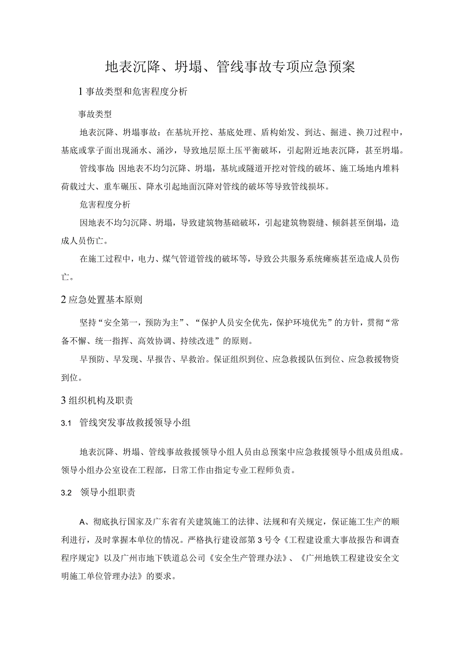 地表沉降坍塌管线事故专项应急预案.docx_第1页