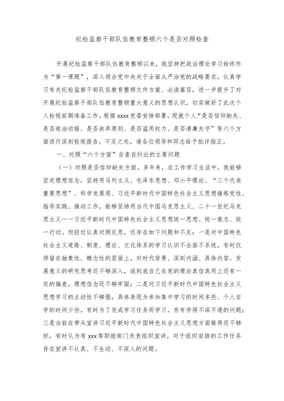 2024年纪检监察干部队伍教育整顿六个是否对照检查范文.docx_第1页