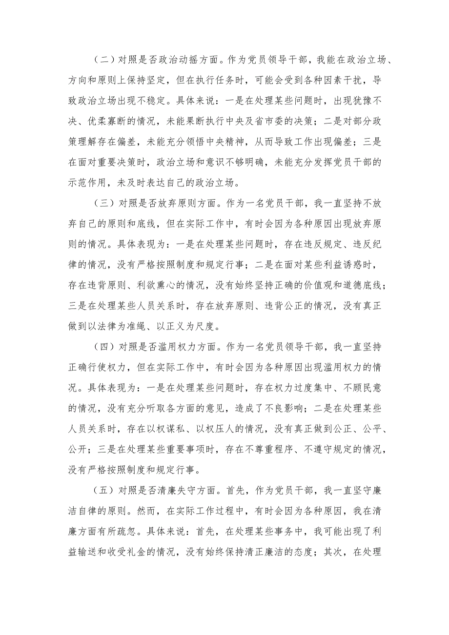 2024年纪检监察干部队伍教育整顿六个是否对照检查范文.docx_第2页