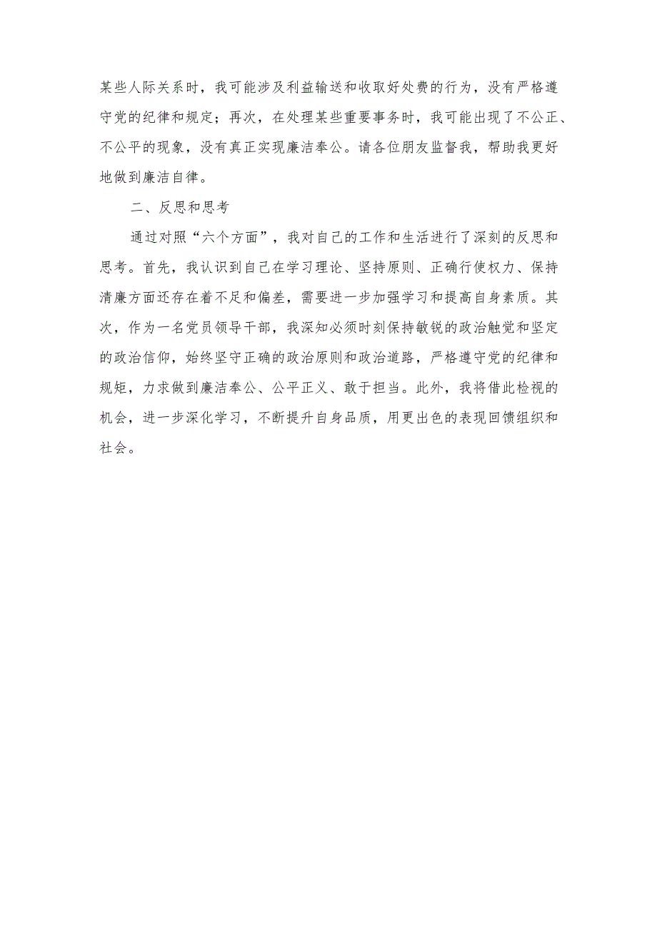 2024年纪检监察干部队伍教育整顿六个是否对照检查范文.docx_第3页