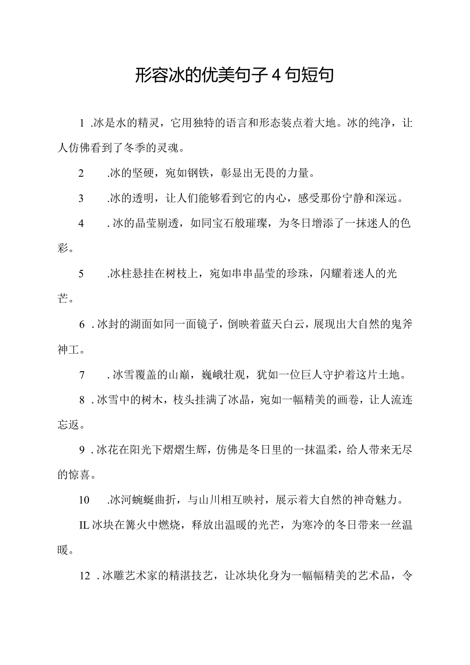 形容冰的优美句子4句短句.docx_第1页