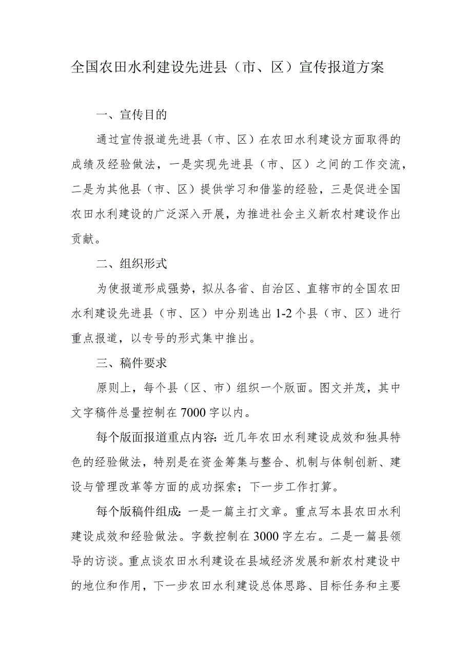 全国农田水利建设先进县市、区宣传报道方案.docx_第1页