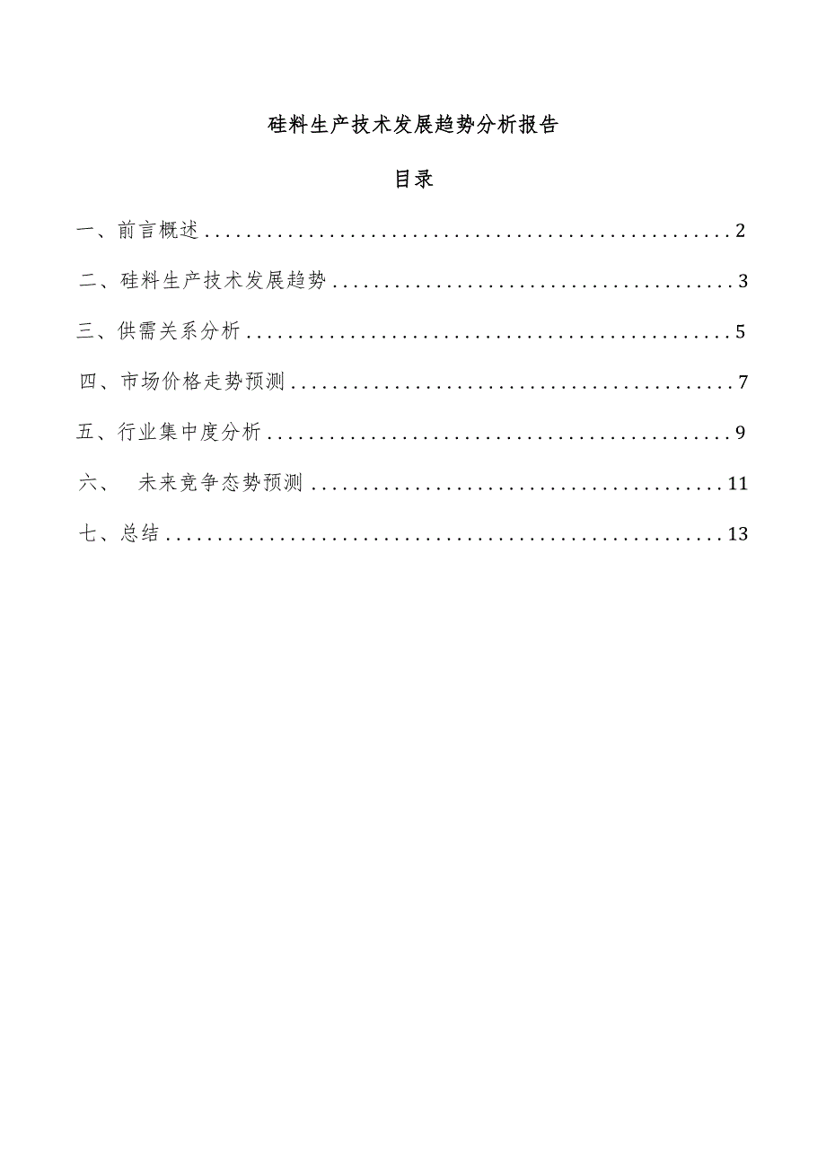 硅料生产技术发展趋势分析报告.docx_第1页