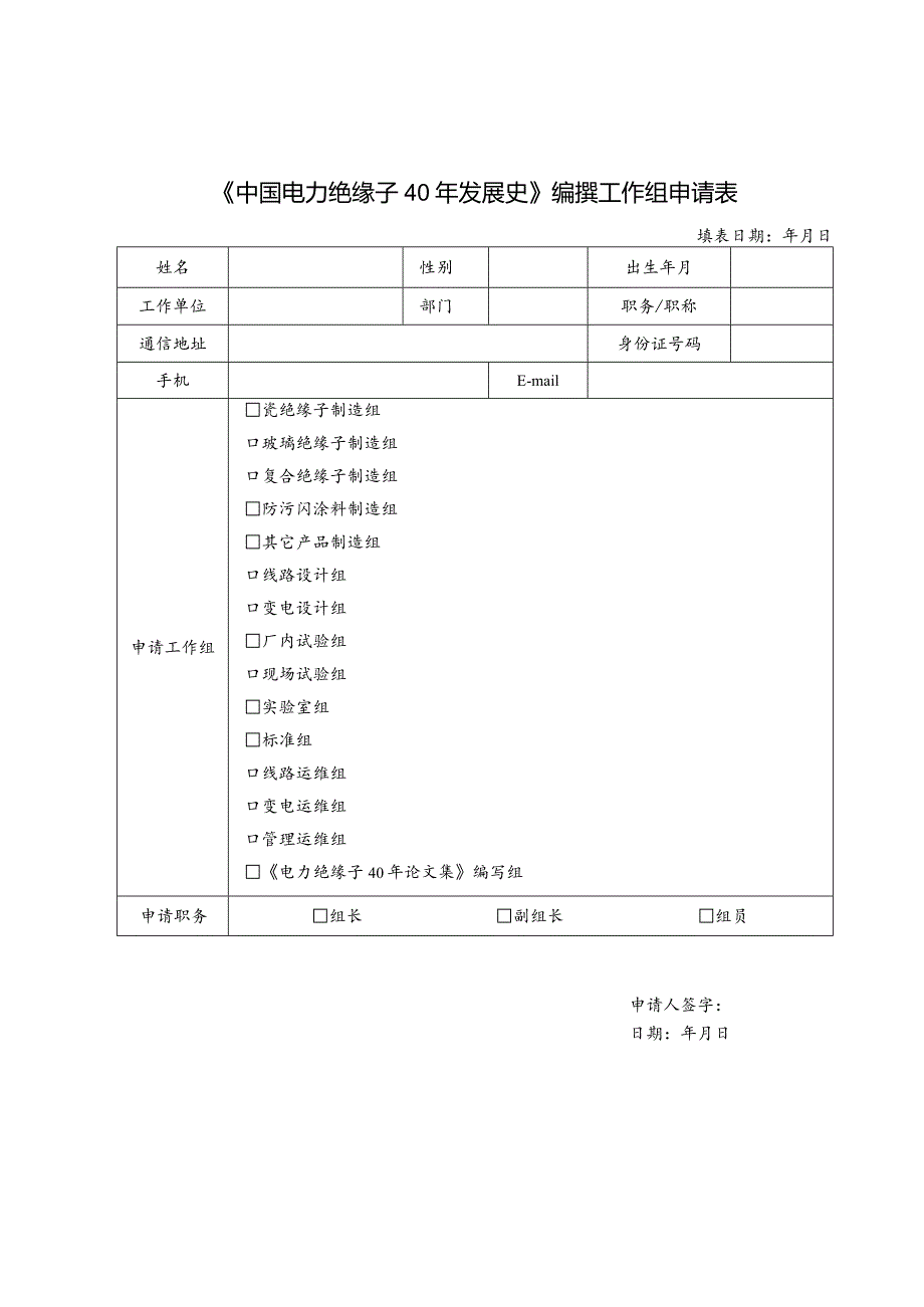 《中国电力绝缘子40年发展史》编撰工作组申请表.docx_第1页