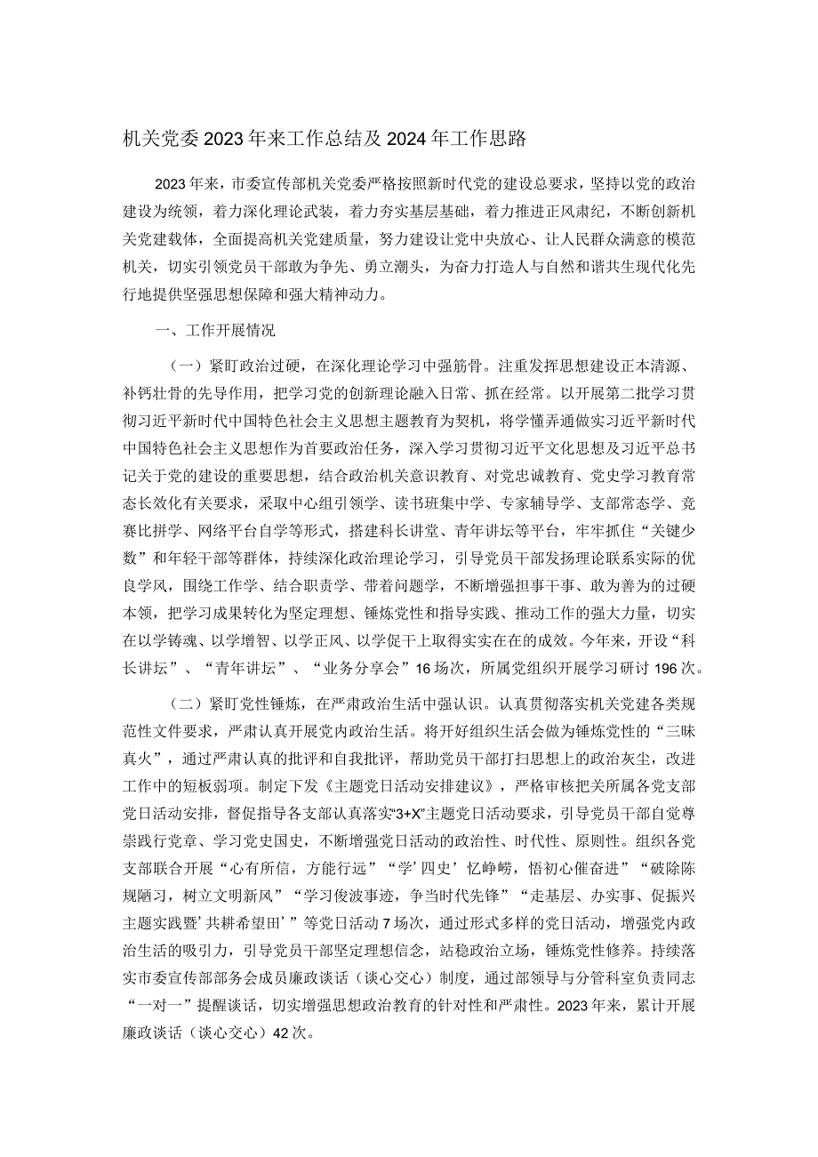 机关党委2023年来工作总结及2024年工作思路.docx_第1页