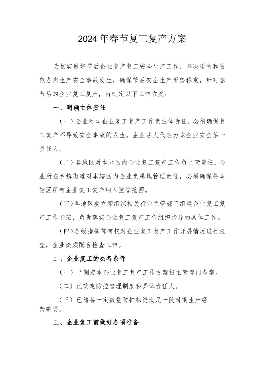 2024年桩基础工程项目春节复工复产实施方案.docx_第1页