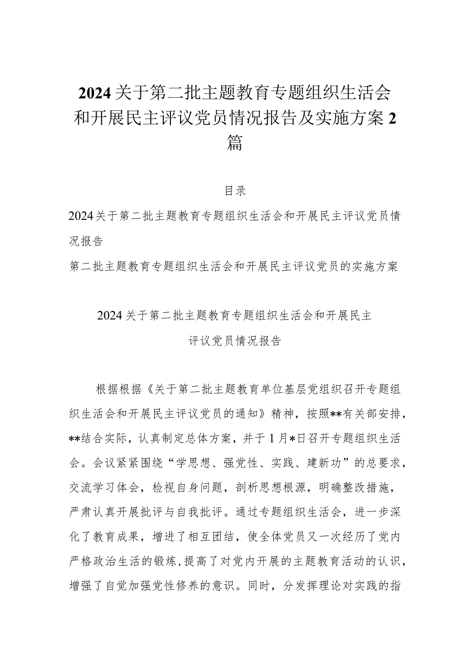 2024关于第二批主题教育专题组织生活会和开展民主评议党员情况报告及实施方案2篇.docx_第1页