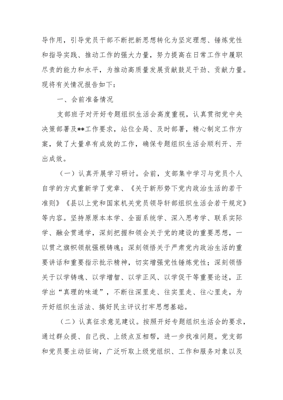 2024关于第二批主题教育专题组织生活会和开展民主评议党员情况报告及实施方案2篇.docx_第2页