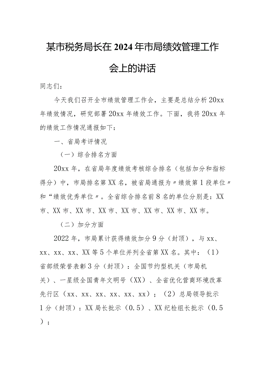 某市税务局长在2024年市局绩效管理工作会上的讲话.docx_第1页