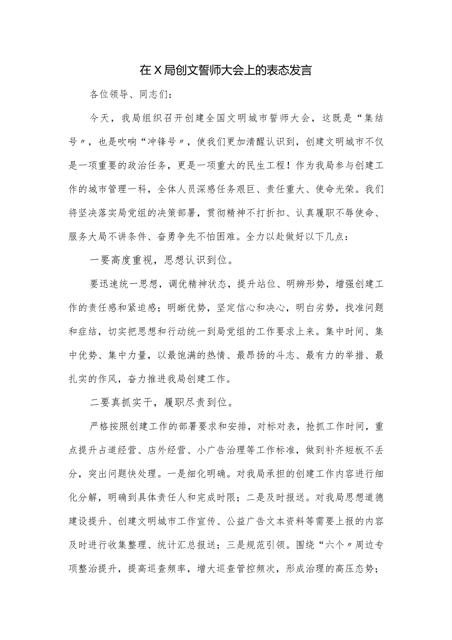 在X局创文誓师大会上的表态发言.docx_第1页