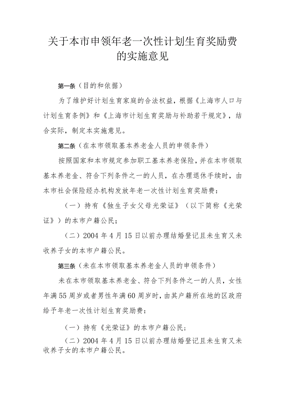 关于本市申领年老一次性计划生育奖励费的实施意见-全文及解读.docx_第1页