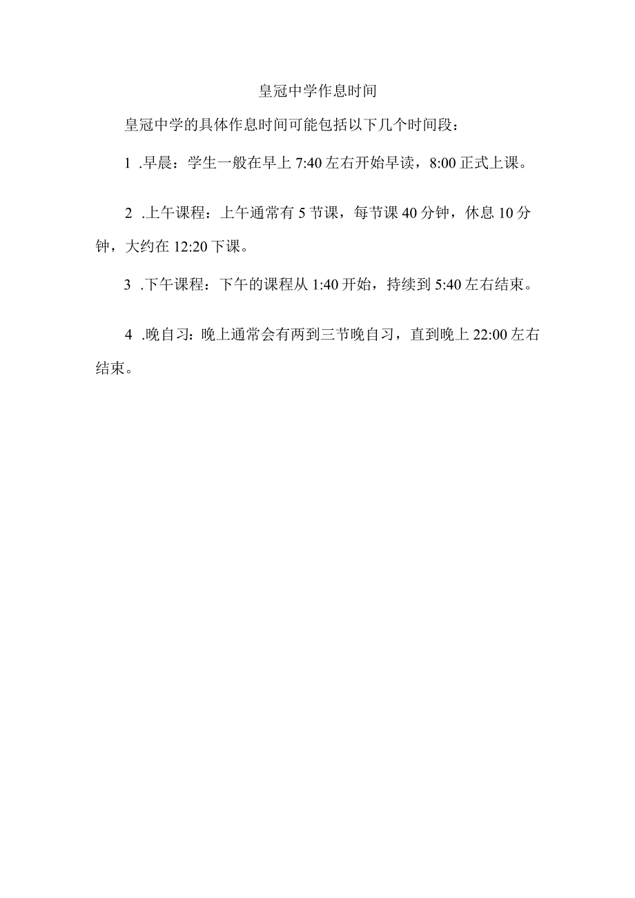 皇冠中学作息时间.docx_第1页