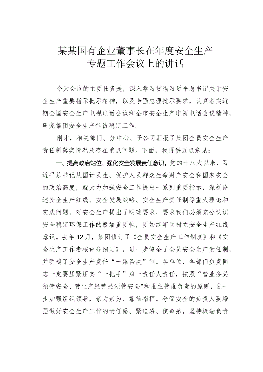 某某国有企业董事长在年度安全生产专题工作会议上的讲话.docx_第1页