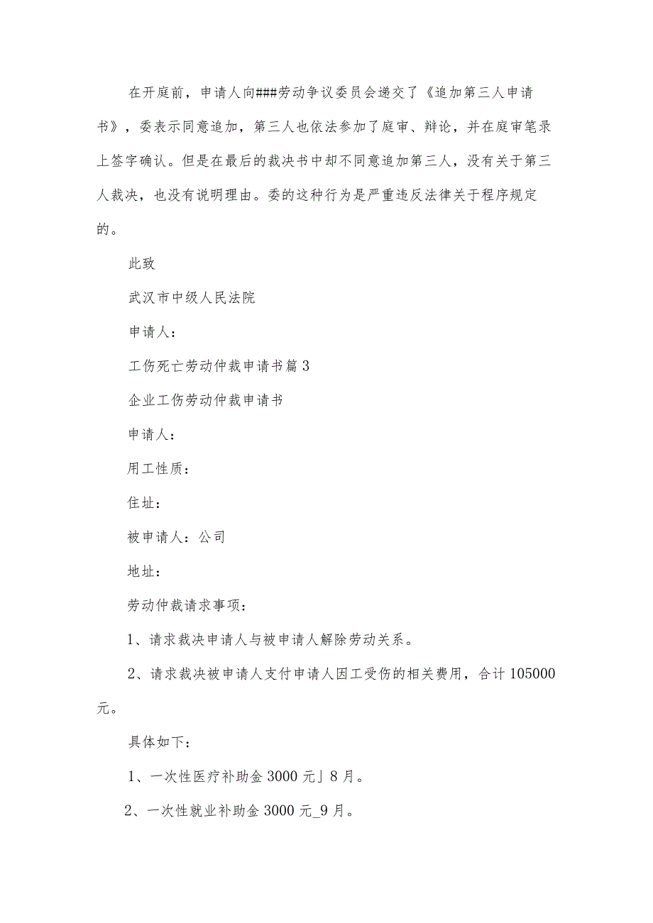 工伤死亡劳动仲裁申请书（30篇）.docx_第3页