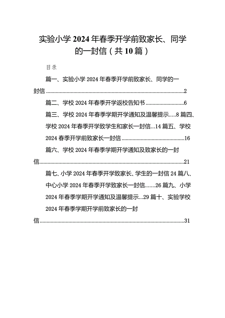 实验小学2024年春季开学前致家长、同学的一封信(精选10篇).docx_第1页