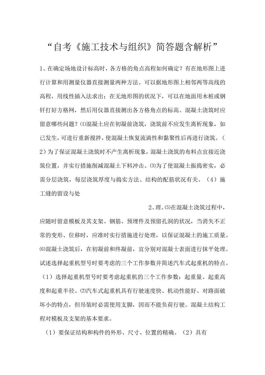 -自考《施工技术与组织》简答题含解析-.docx_第1页