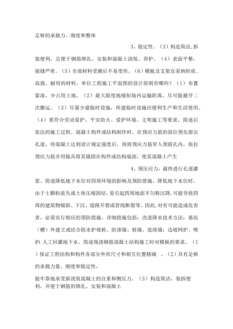 -自考《施工技术与组织》简答题含解析-.docx_第2页