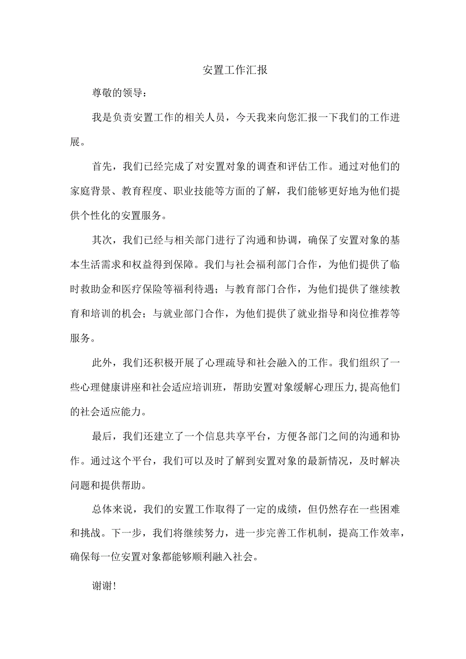 安置工作 汇报.docx_第1页