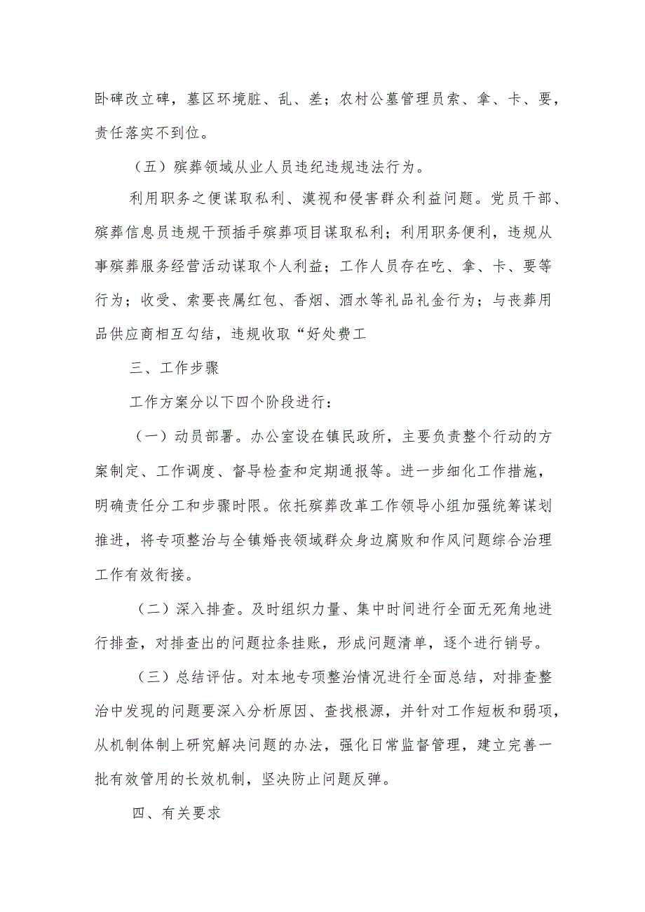 XX镇殡葬领域工作方案.docx_第3页