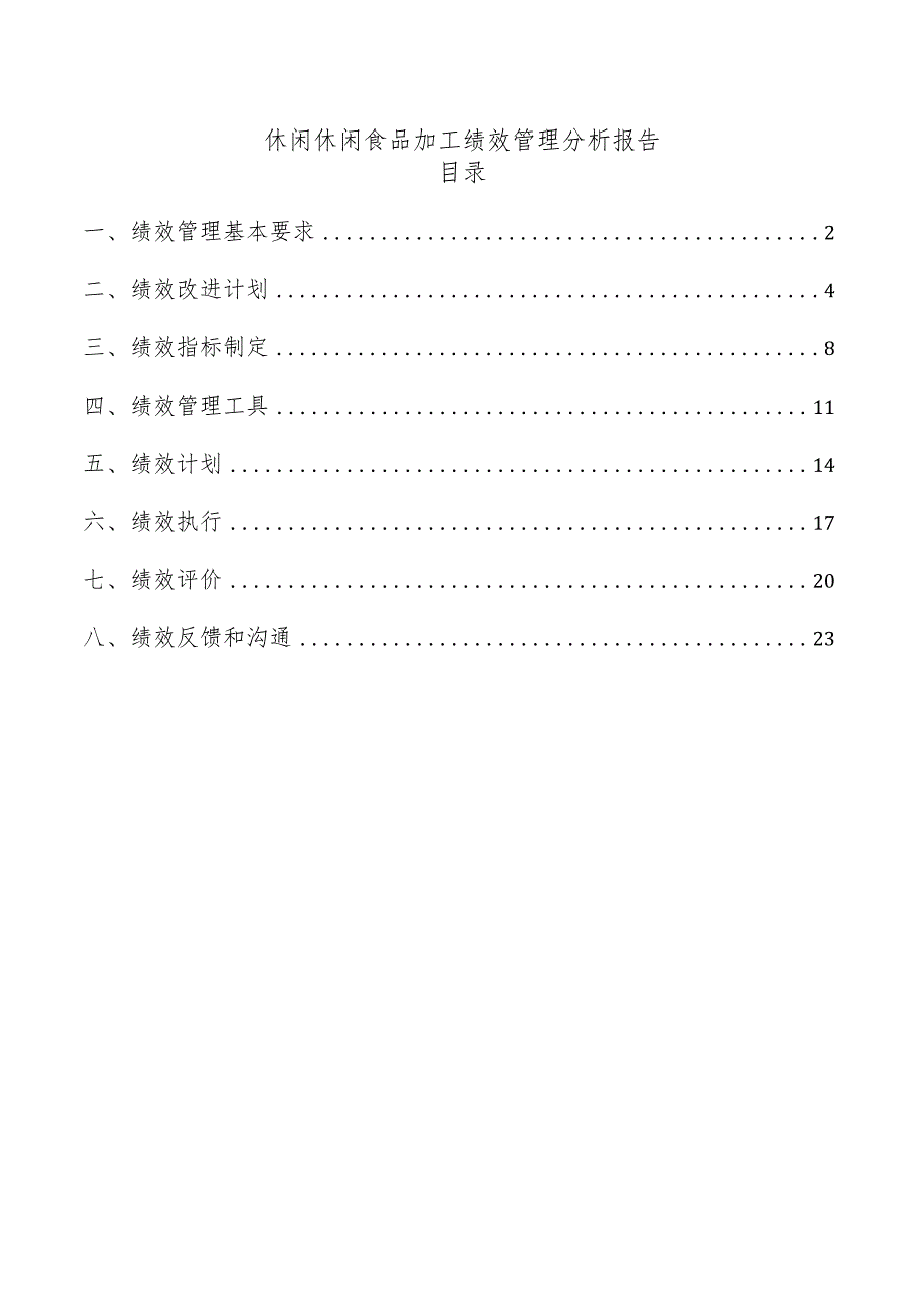 休闲休闲食品加工绩效管理分析报告.docx_第1页