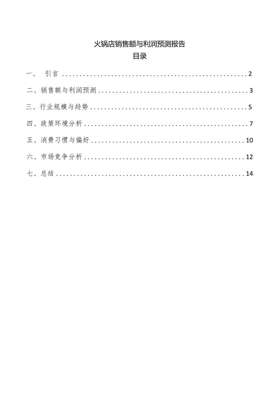 火锅店销售额与利润预测报告.docx_第1页